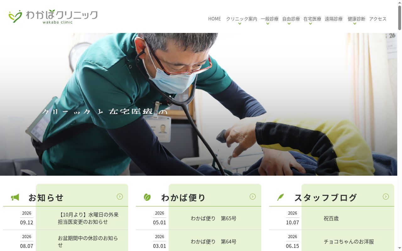 わかばクリニックの公式サイトのスクリーンショット