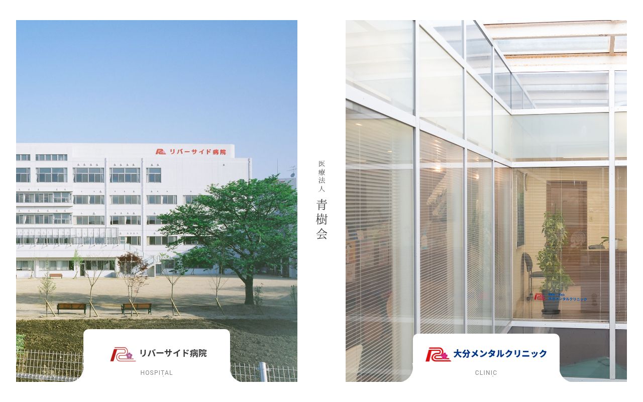 リバーサイド病院の公式サイトのスクリーンショット