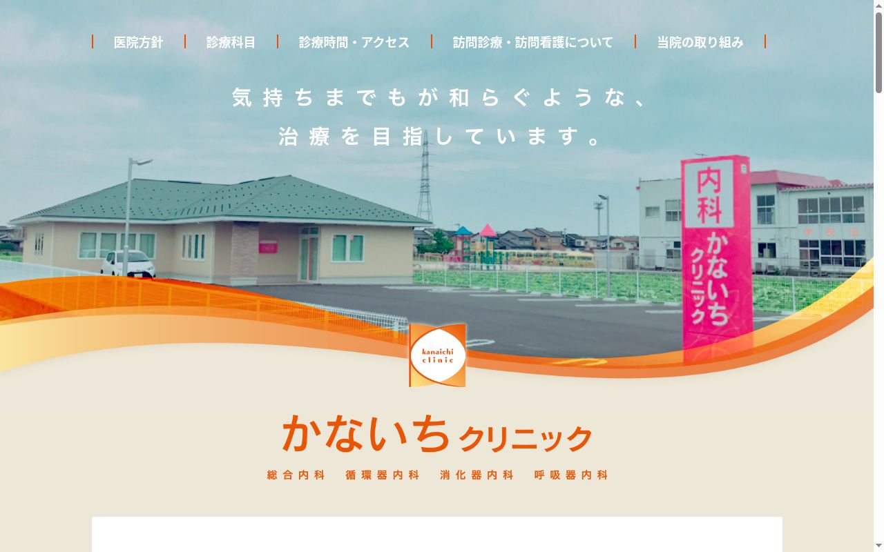 かないちクリニックの公式サイトのスクリーンショット