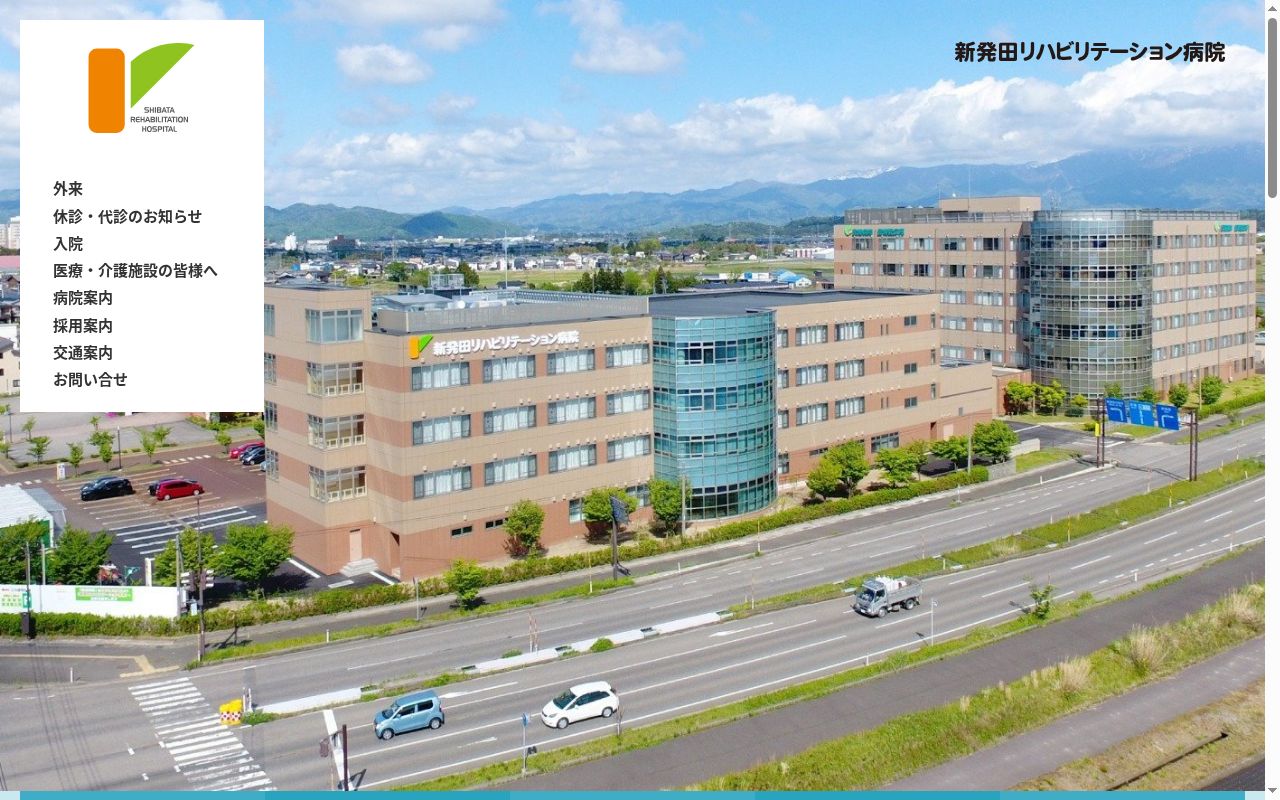 医療法人　愛広会　新発田リハビリテーション病院の公式サイトのスクリーンショット