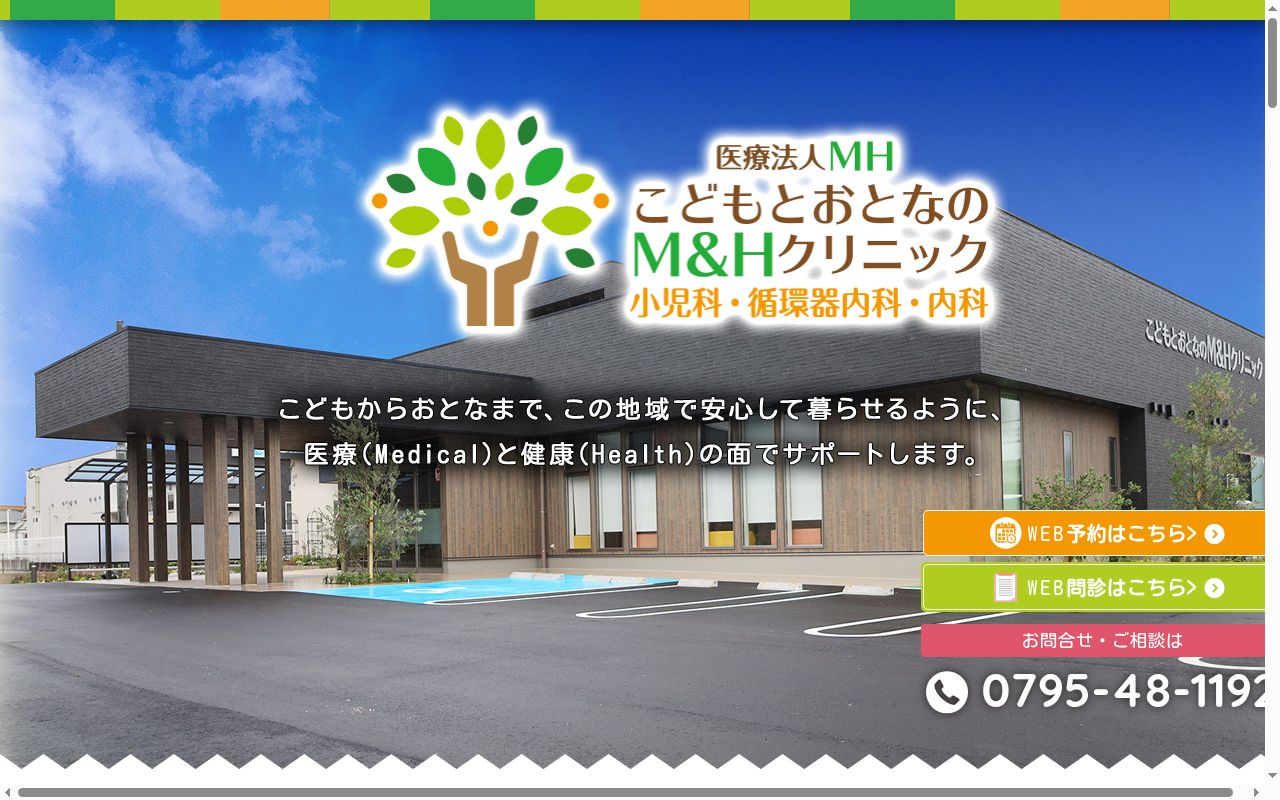 こどもとおとなのＭ＆Ｈクリニックの公式サイトのスクリーンショット