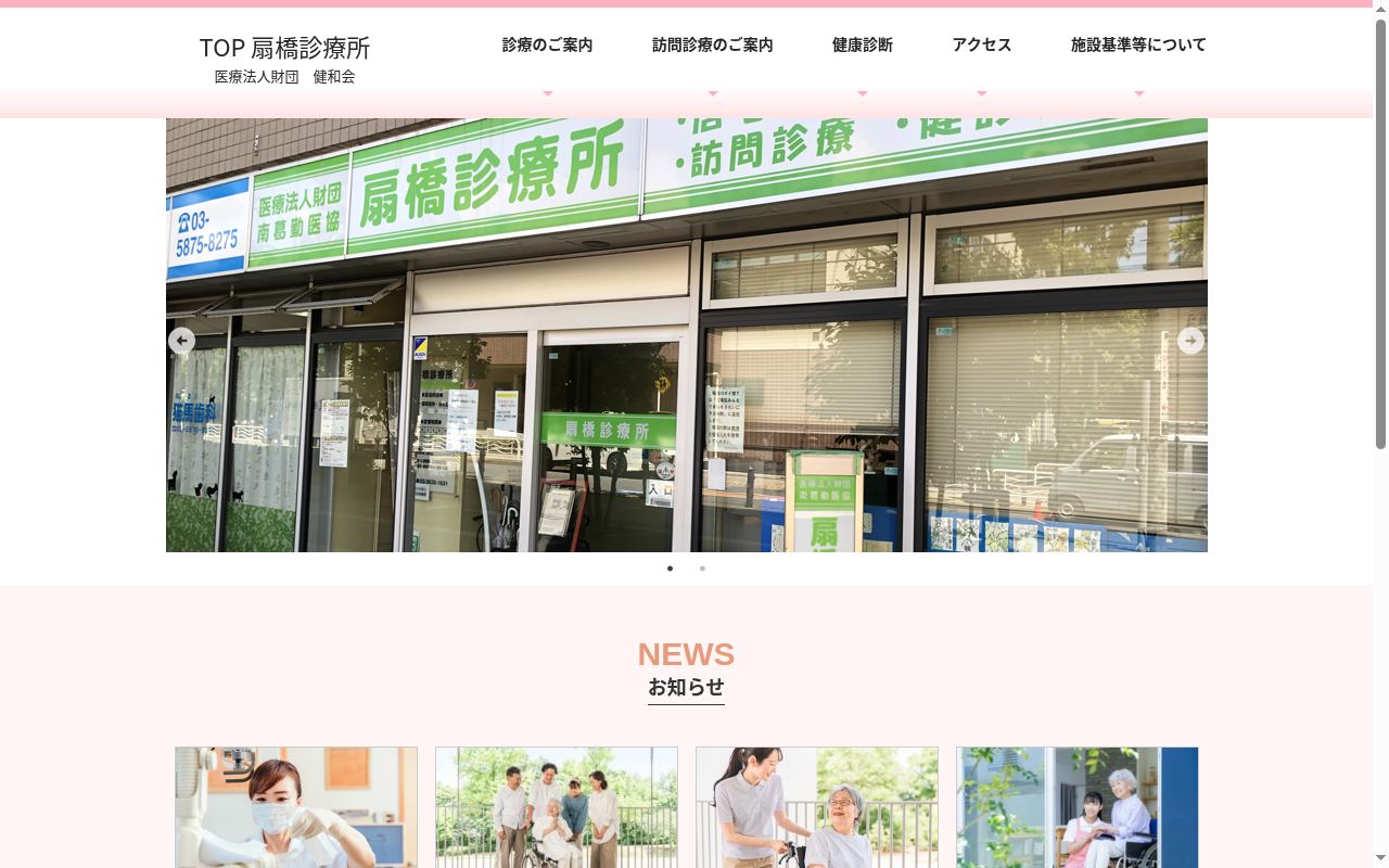 医療法人財団南葛勤医協 扇橋診療所の公式サイトのスクリーンショット