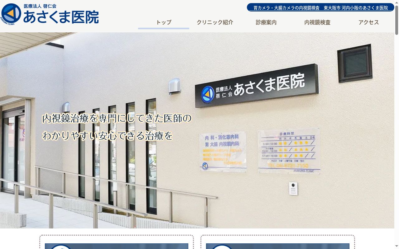 医療法人啓仁会 朝隈医院の公式サイトのスクリーンショット