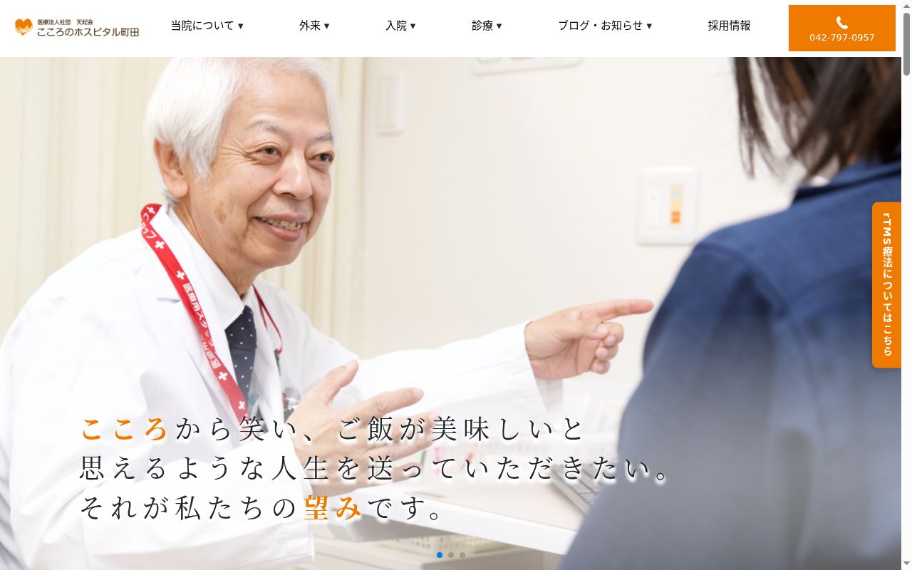 医療法人社団天紀会 こころのホスピタル町田の公式サイトのスクリーンショット
