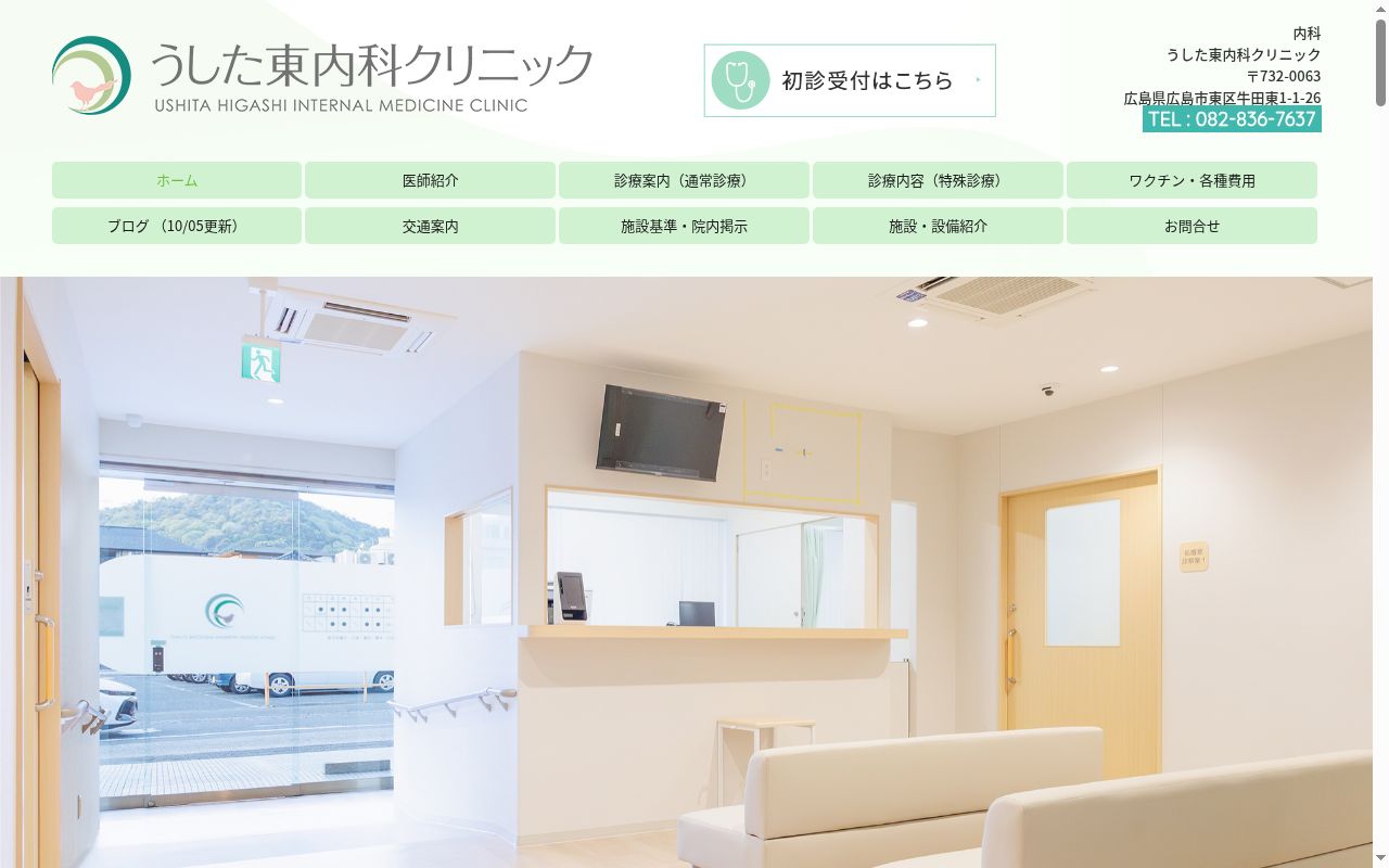 うした東内科クリニックの公式サイトのスクリーンショット
