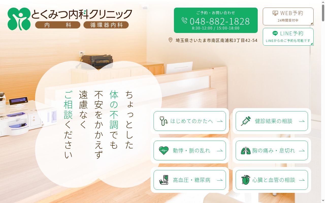 とくみつ内科クリニックの公式サイトのスクリーンショット