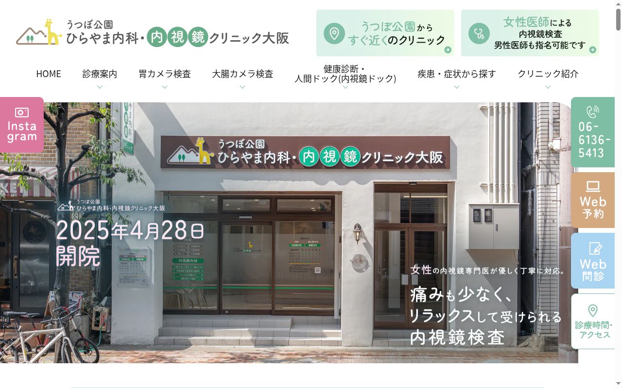 うつぼ公園ひらやま内科・内視鏡クリニック大阪の公式サイトのスクリーンショット