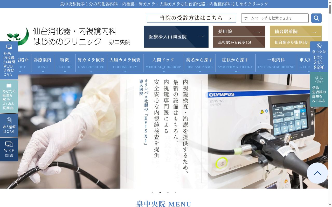 仙台消化器・内視鏡内科はじめのクリニック泉中央院の公式サイトのスクリーンショット