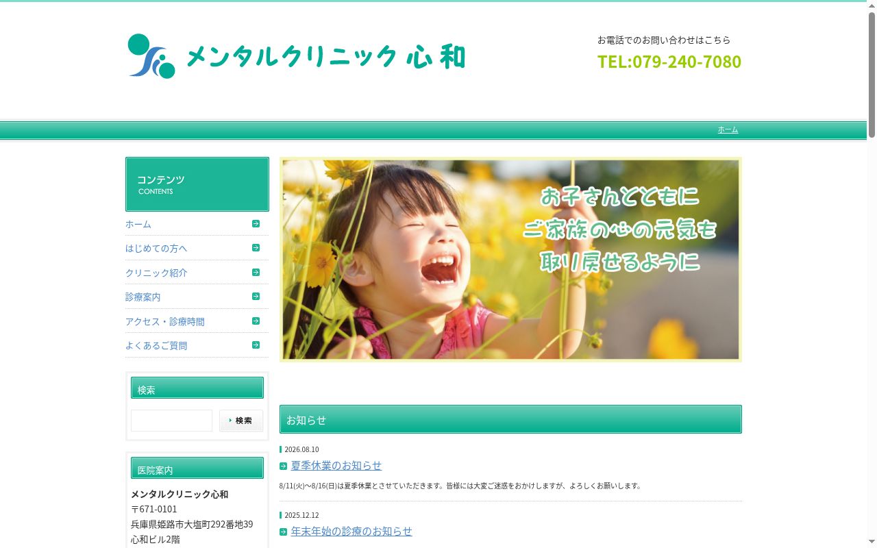 メンタルクリニック心和の公式サイトのスクリーンショット