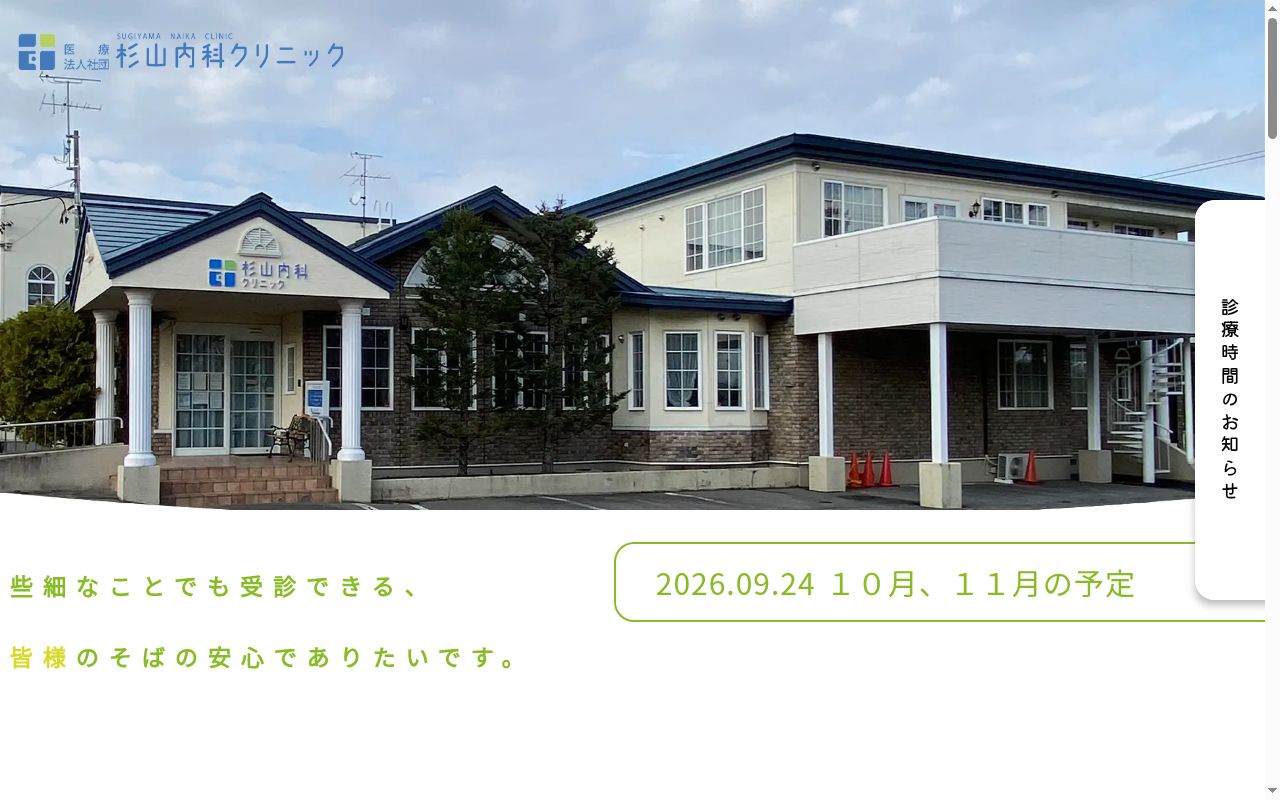 医療法人社団 杉山内科クリニックの公式サイトのスクリーンショット