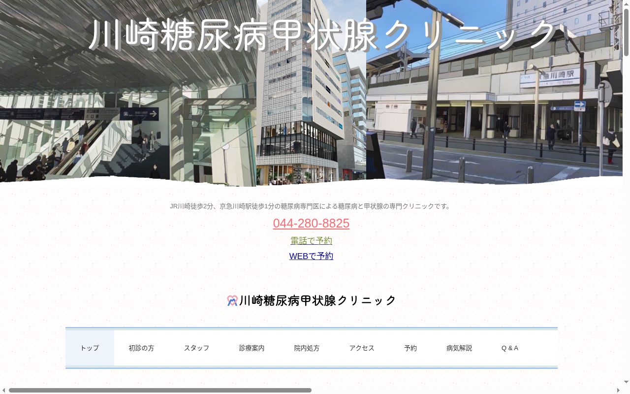 川崎糖尿病甲状腺クリニックの公式サイトのスクリーンショット