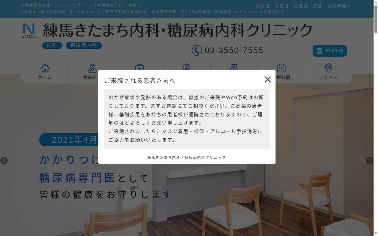 練馬きたまち内科・糖尿病内科クリニックの公式サイトのスクリーンショット