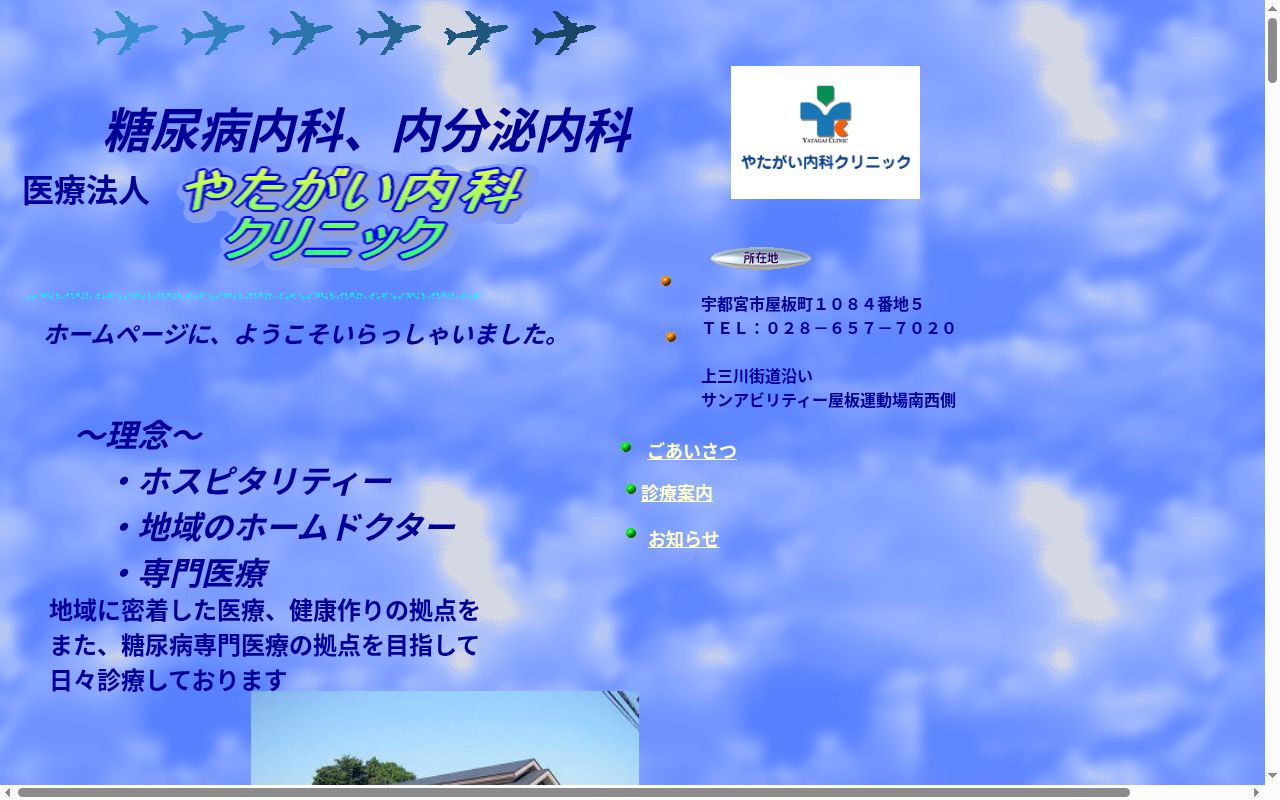 医療法人やたがい内科クリニックの公式サイトのスクリーンショット