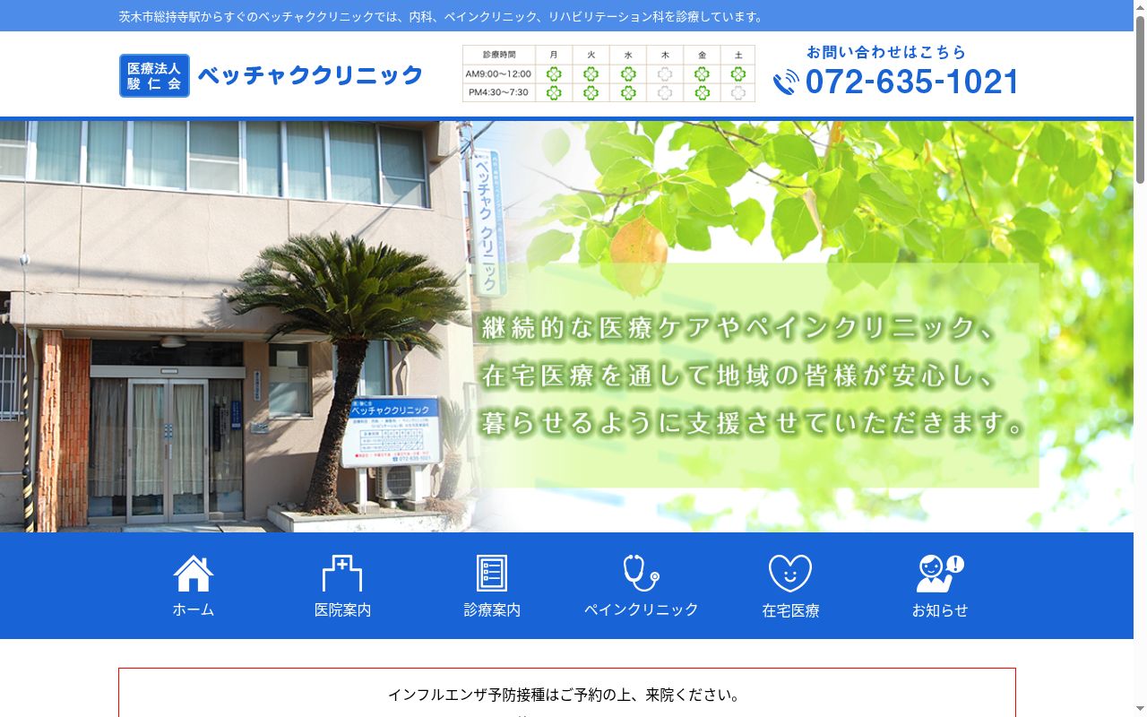 医療法人駿仁会　ベッチャククリニックの公式サイトのスクリーンショット