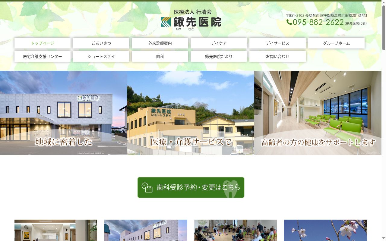 鍬先医院の公式サイトのスクリーンショット