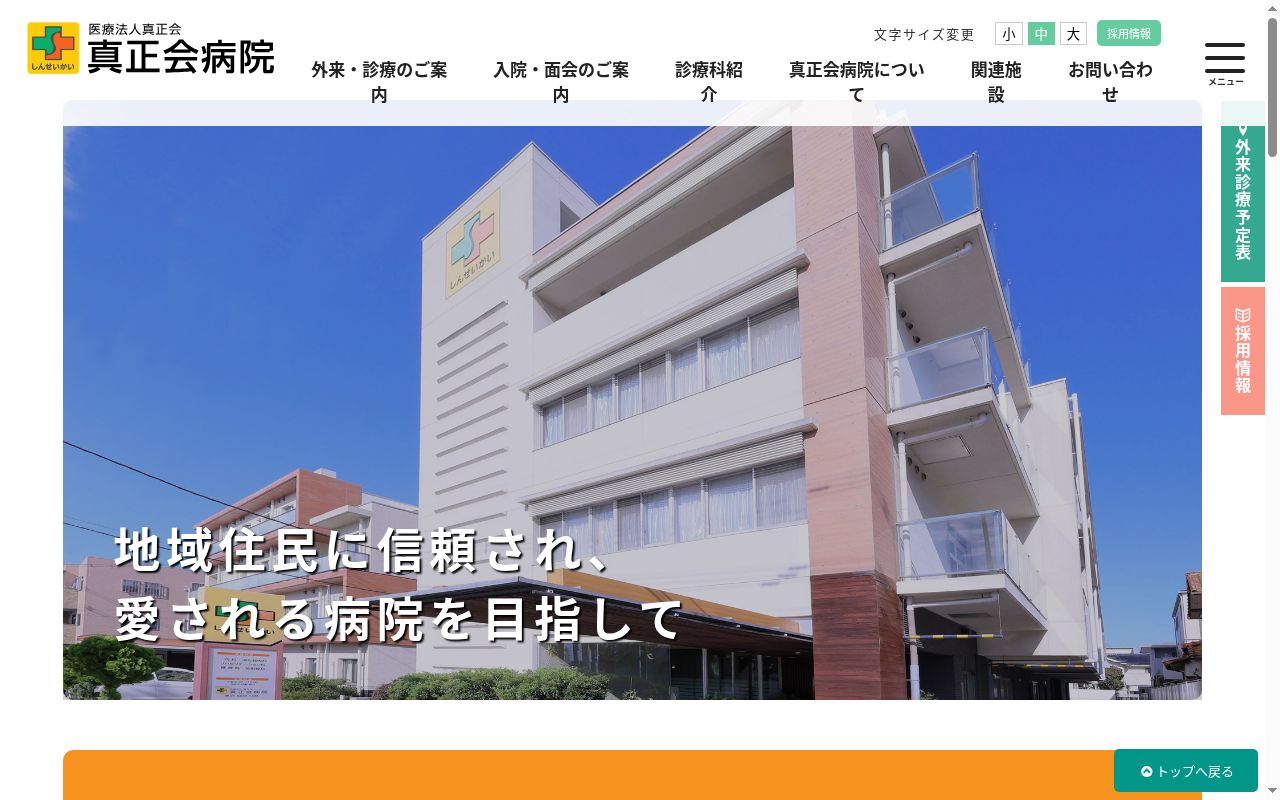 医療法人真正会 真正会病院の公式サイトのスクリーンショット