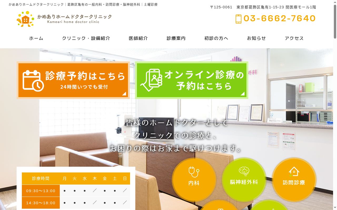 医療法人社団恭生会 かめありホームドクタークリニックの公式サイトのスクリーンショット
