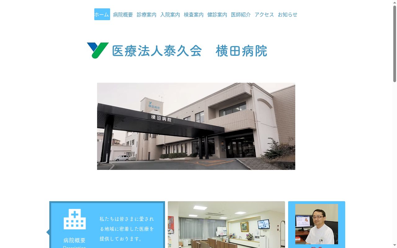 医療法人 泰久会 横田病院の公式サイトのスクリーンショット