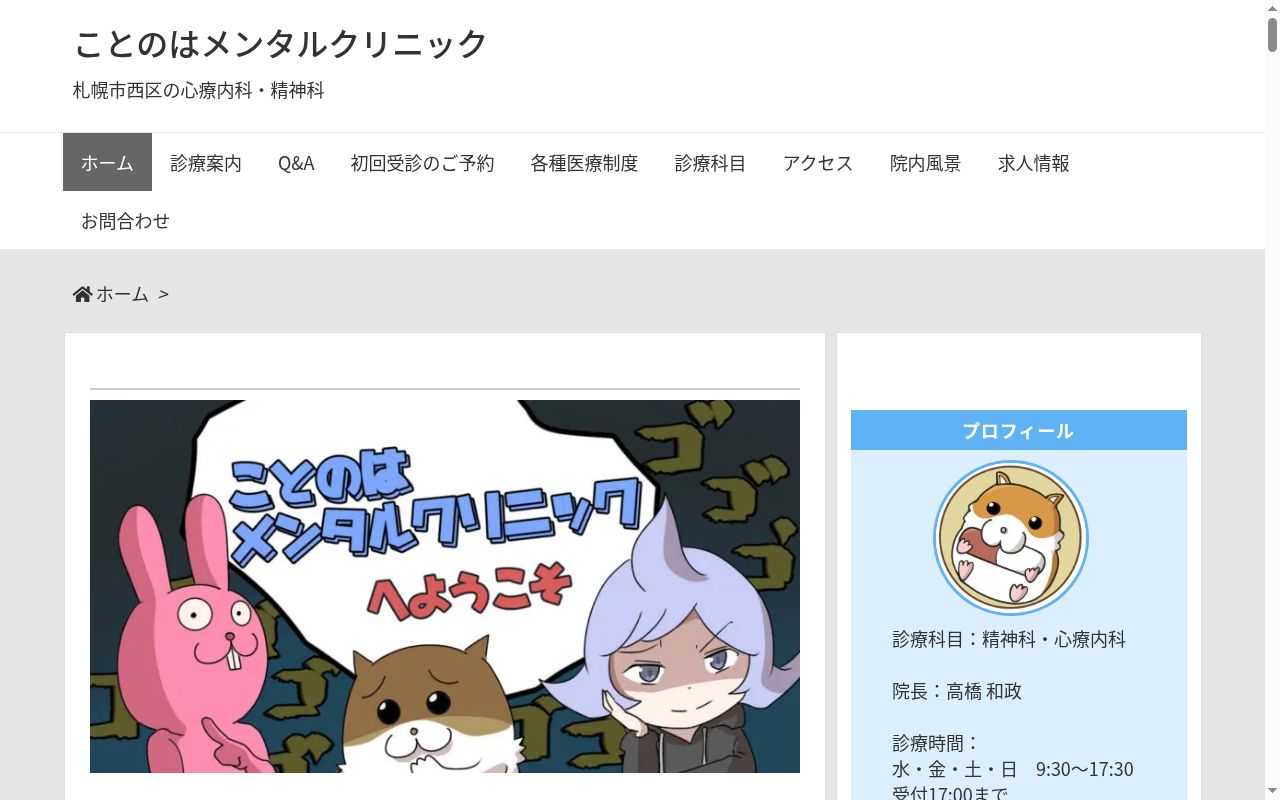 ことのはメンタルクリニックの公式サイトのスクリーンショット