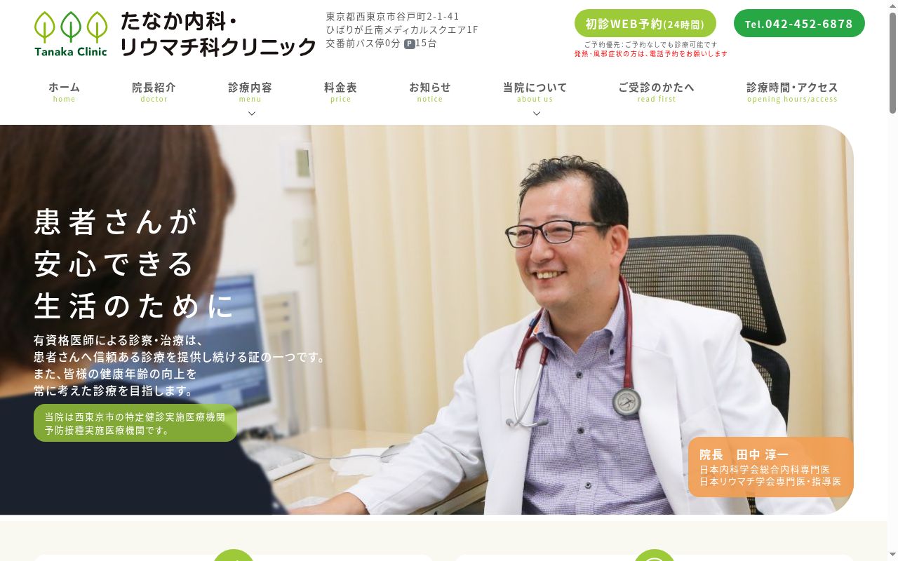 たなか内科・リウマチ科クリニックの公式サイトのスクリーンショット