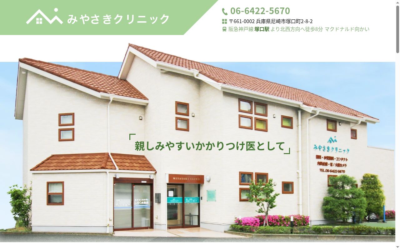 みやさきクリニックの公式サイトのスクリーンショット