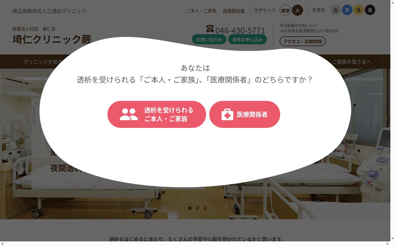 医療法人社団 東仁会 埼仁クリニック蕨の公式サイトのスクリーンショット