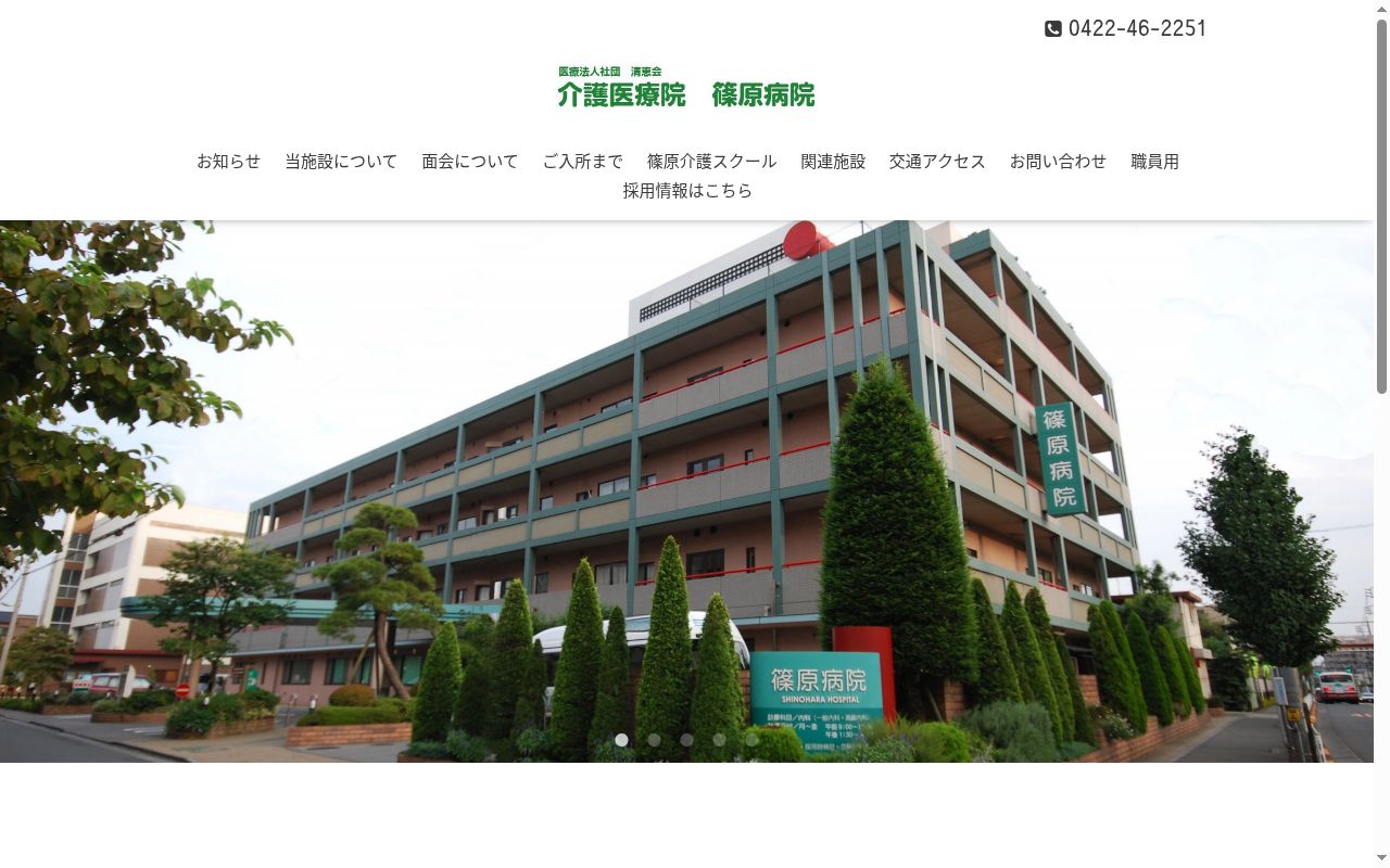 医療法人社団清恵会　篠原クリニックの公式サイトのスクリーンショット