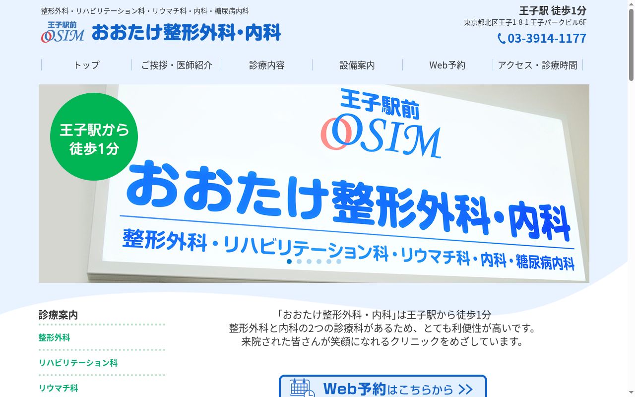 おおたけ整形外科・内科の公式サイトのスクリーンショット