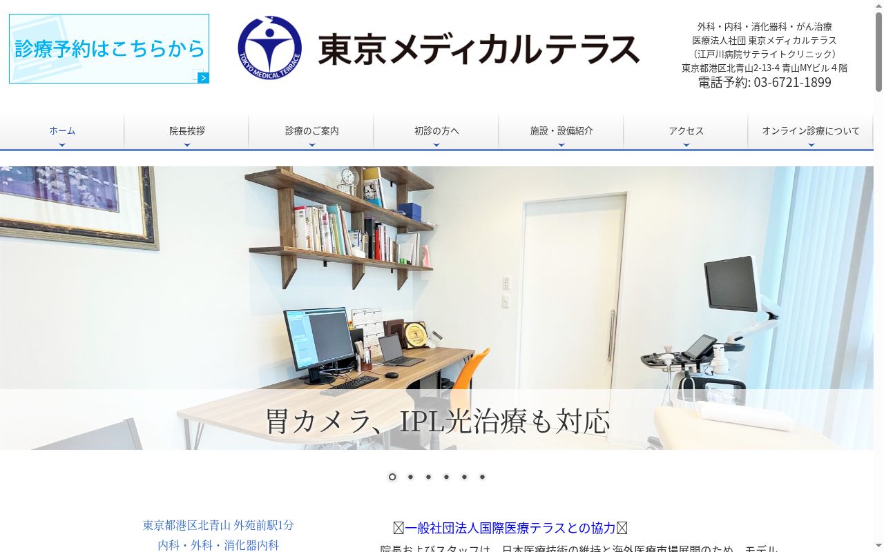 東京メディカルテラスの公式サイトのスクリーンショット