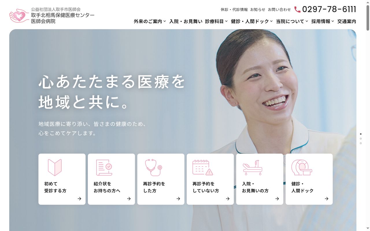 取手北相馬保健医療センター医師会病院の公式サイトのスクリーンショット