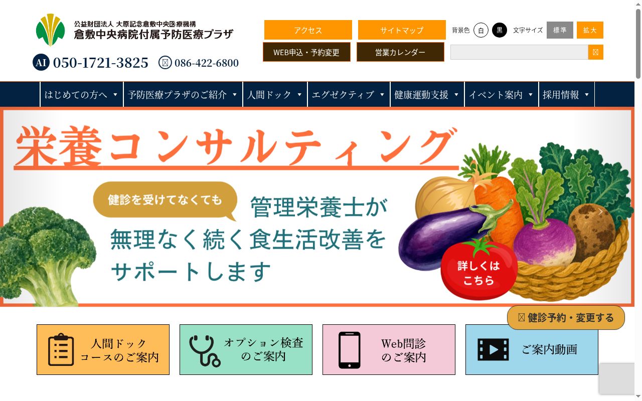 公益財団法人大原記念倉敷中央医療機構　倉敷中央病院付属予防医療プラザの公式サイトのスクリーンショット