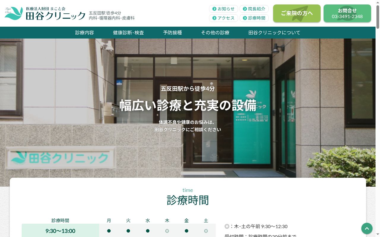 医療法人財団まこと会 田谷クリニックの公式サイトのスクリーンショット