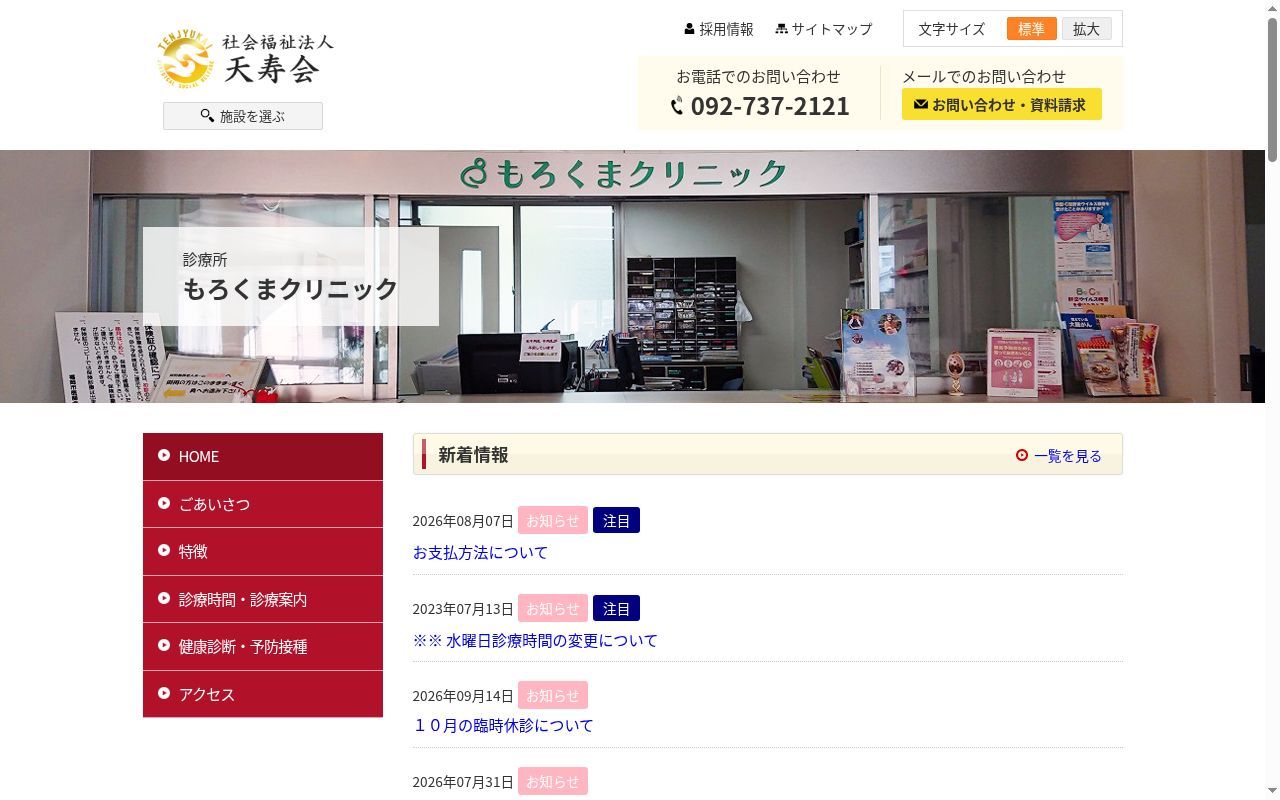 社会福祉法人天寿会　もろくまクリニックの公式サイトのスクリーンショット