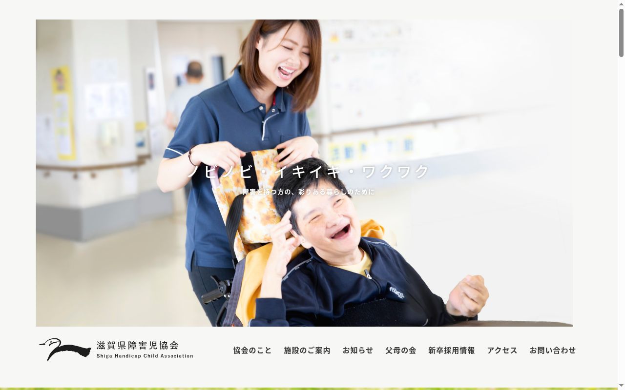 社会福祉法人　滋賀県障害児協会　湖北グリーブクリニックの公式サイトのスクリーンショット