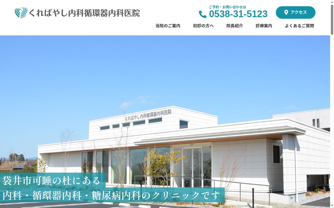くればやし内科循環器内科医院の公式サイトのスクリーンショット