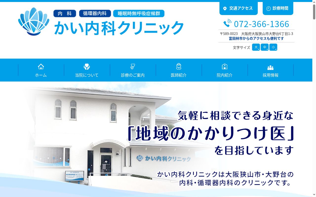 医療法人　甲翔会　かい内科クリニックの公式サイトのスクリーンショット