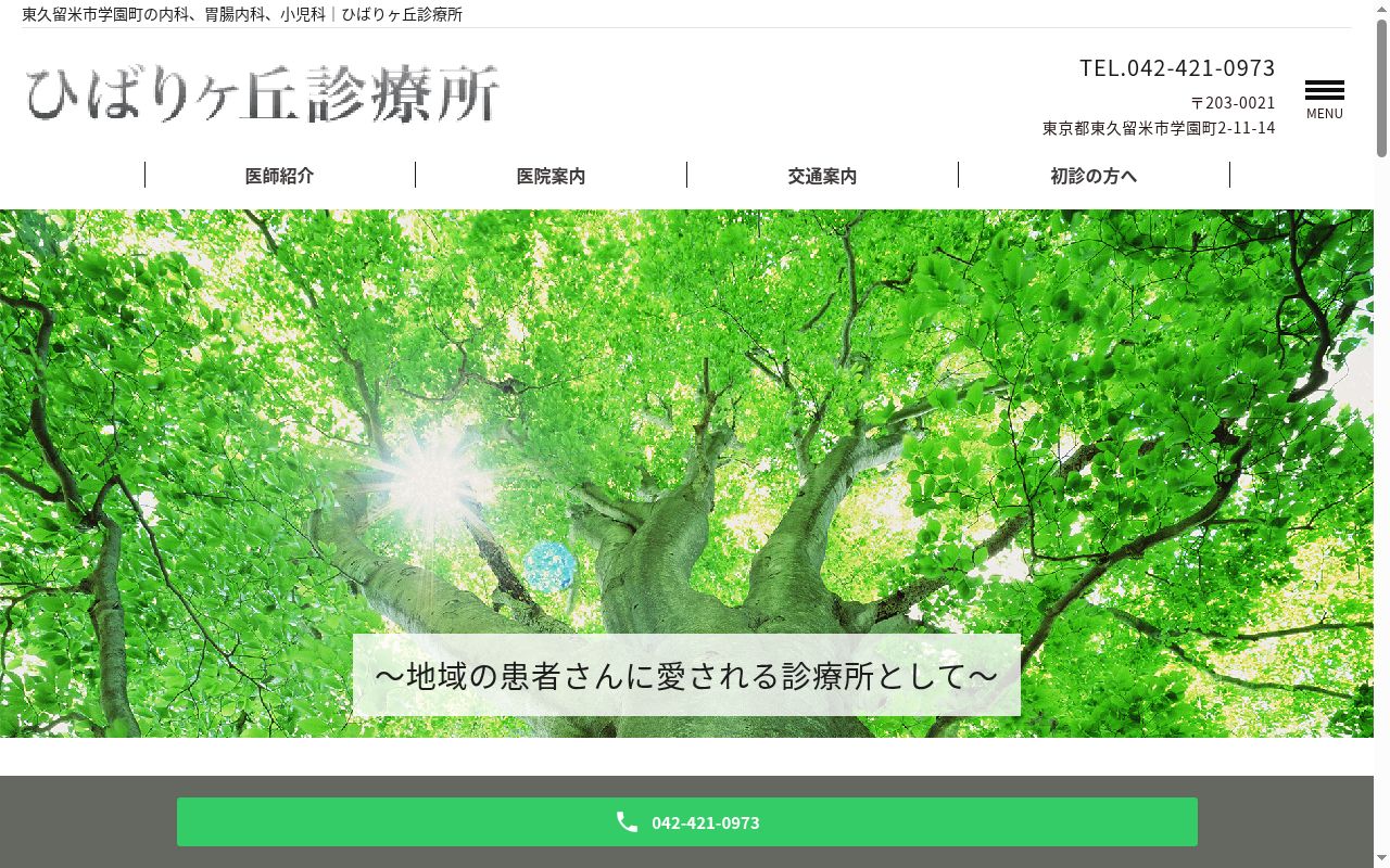 医療法人社団佑友会 ひばりヶ丘診療所の公式サイトのスクリーンショット