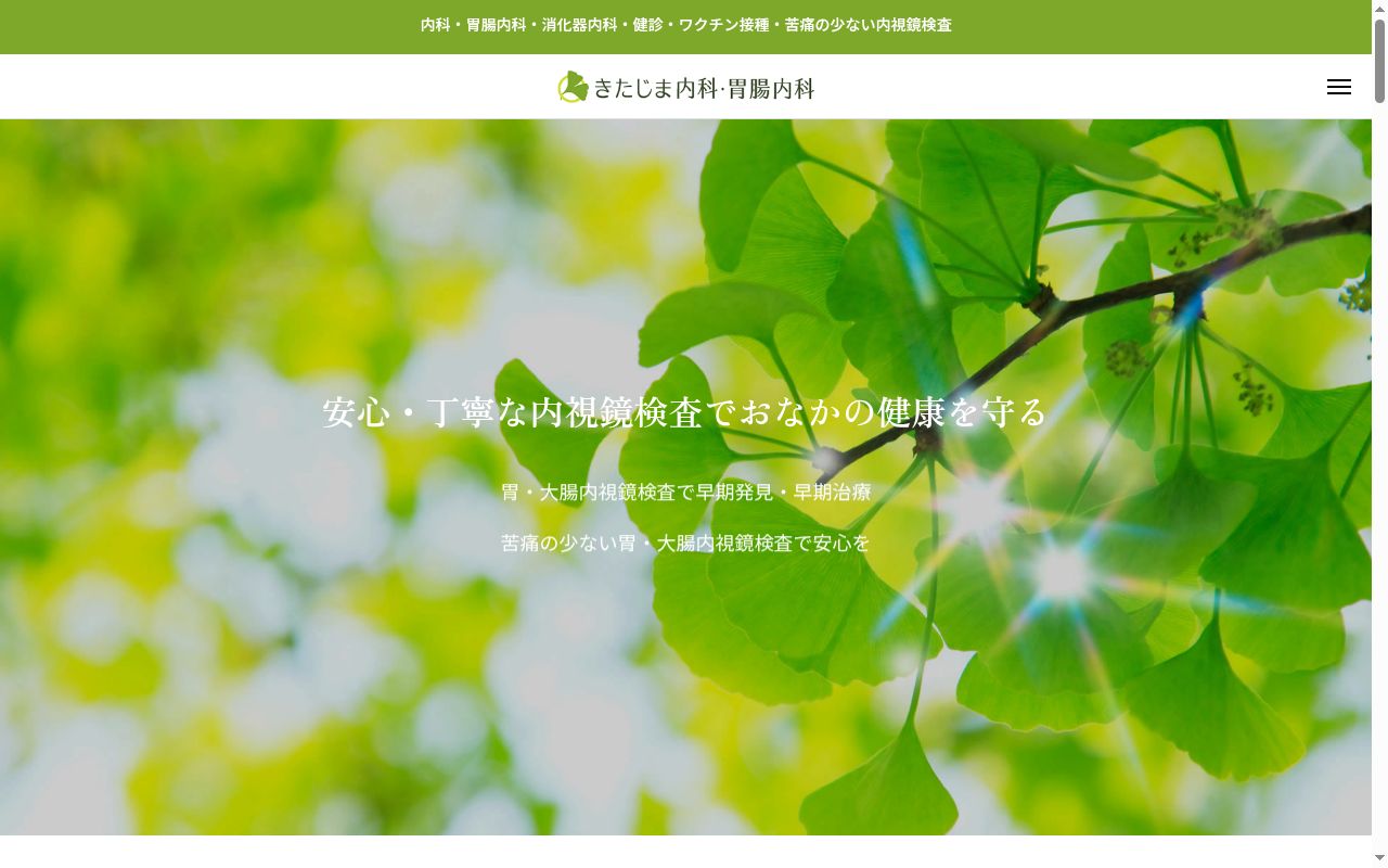 きたじま内科・胃腸内科の公式サイトのスクリーンショット