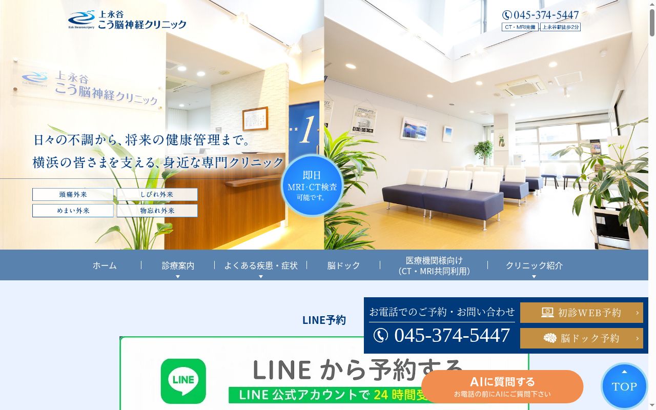 上永谷こう脳神経クリニックの公式サイトのスクリーンショット