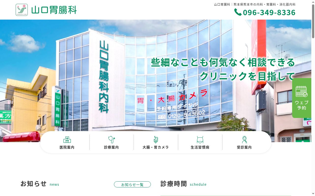 山口胃腸科の公式サイトのスクリーンショット