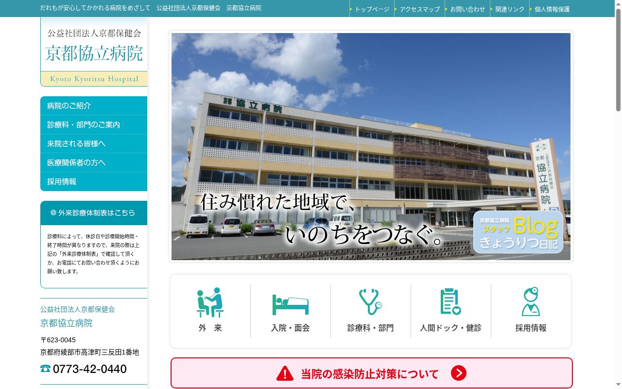 公益社団法人　京都保健会　京都協立病院の公式サイトのスクリーンショット