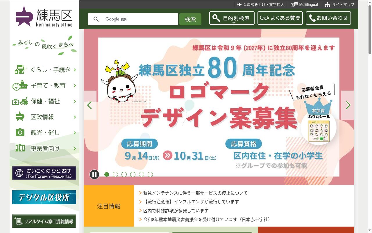 練馬区大泉保健相談所の公式サイトのスクリーンショット
