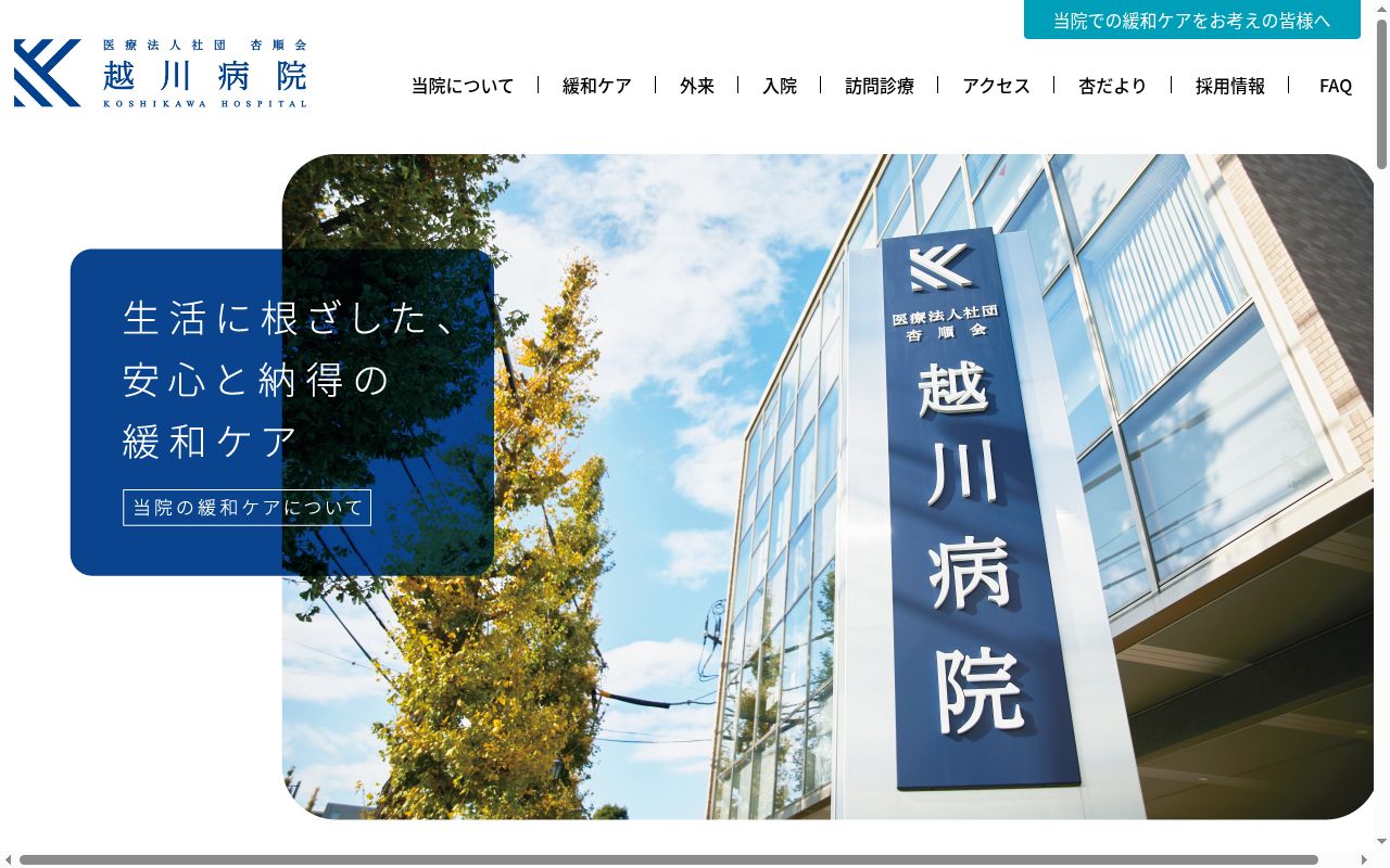 医療法人社団杏順会 越川病院の公式サイトのスクリーンショット