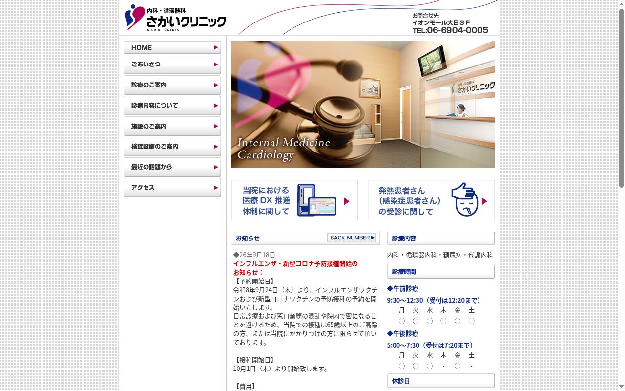 医療法人　さかいクリニックの公式サイトのスクリーンショット