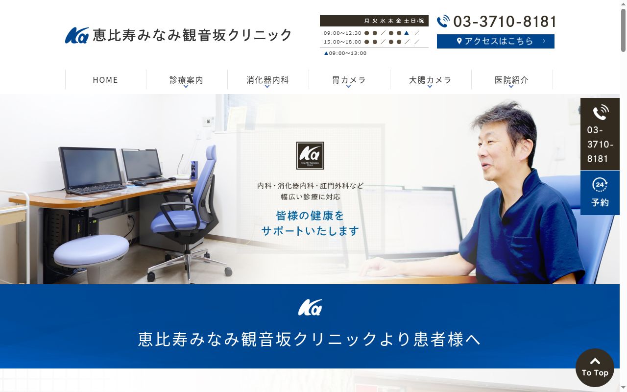 恵比寿みなみ観音坂クリニックの公式サイトのスクリーンショット