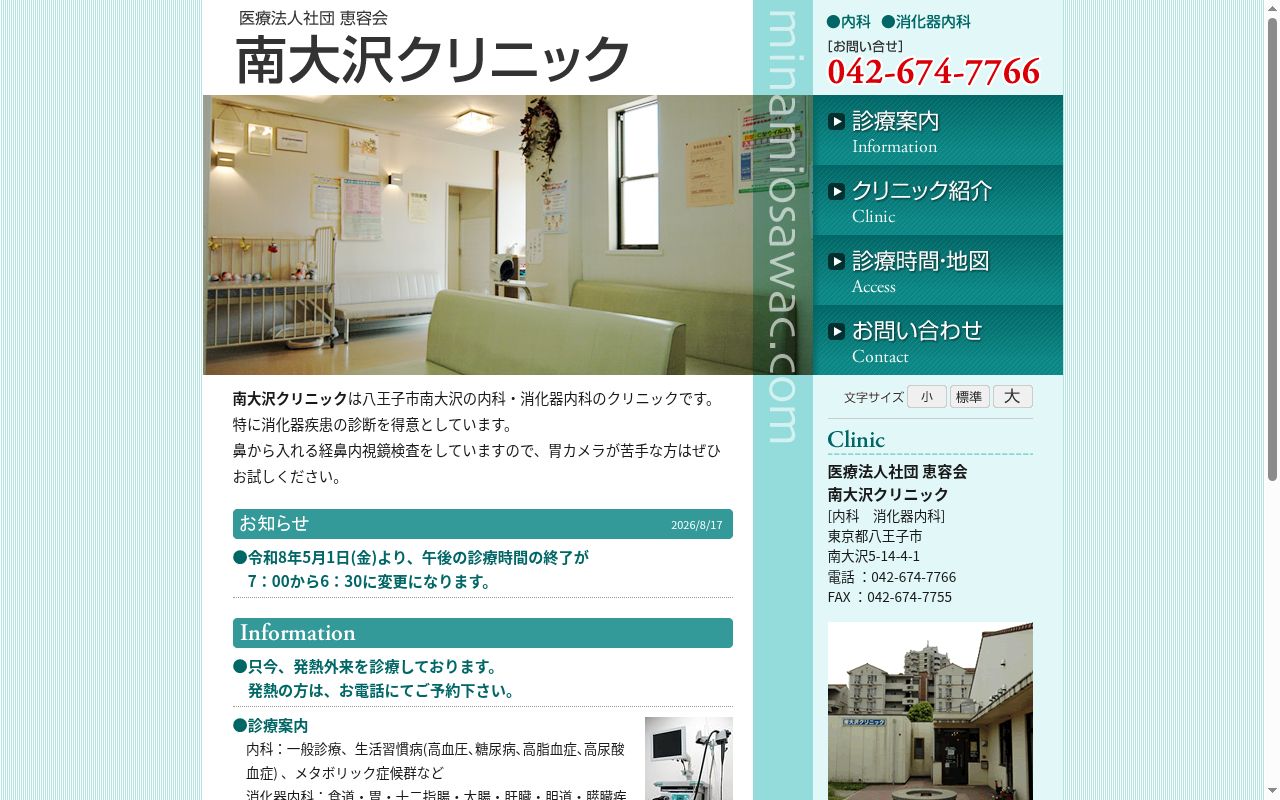 医療法人社団恵容会　南大沢クリニックの公式サイトのスクリーンショット