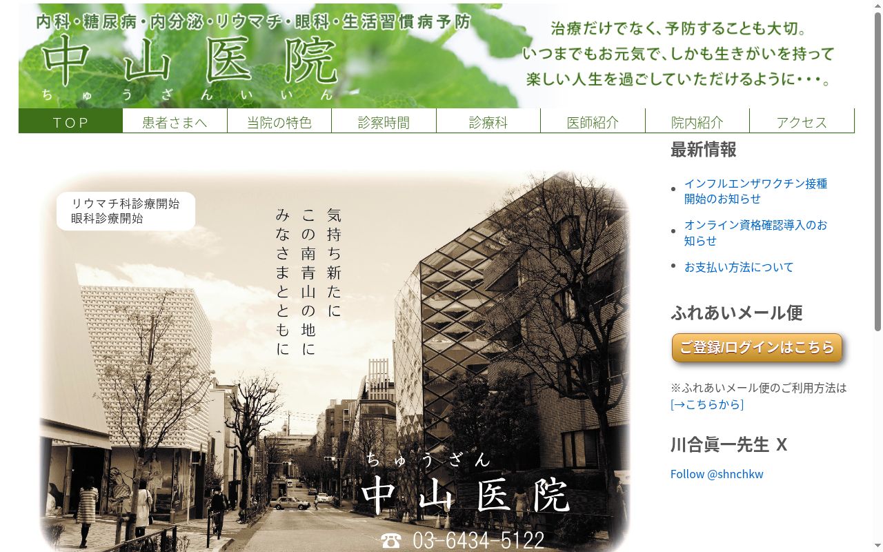 中山医院の公式サイトのスクリーンショット
