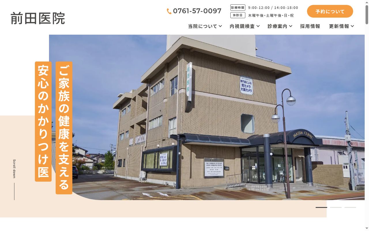 医療法人社団 前田医院の公式サイトのスクリーンショット