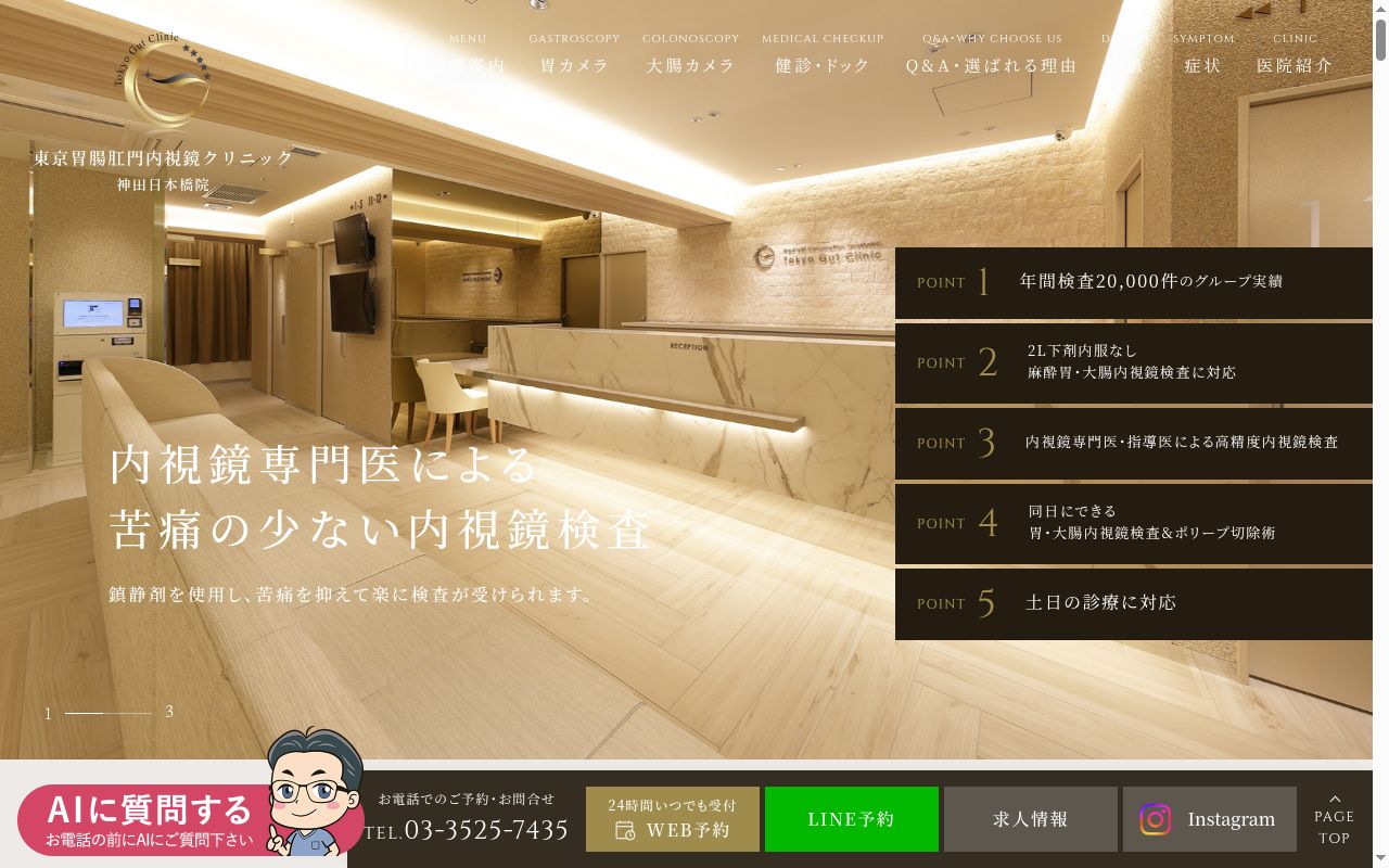 東京胃腸肛門内視鏡クリニック神田日本橋院の公式サイトのスクリーンショット