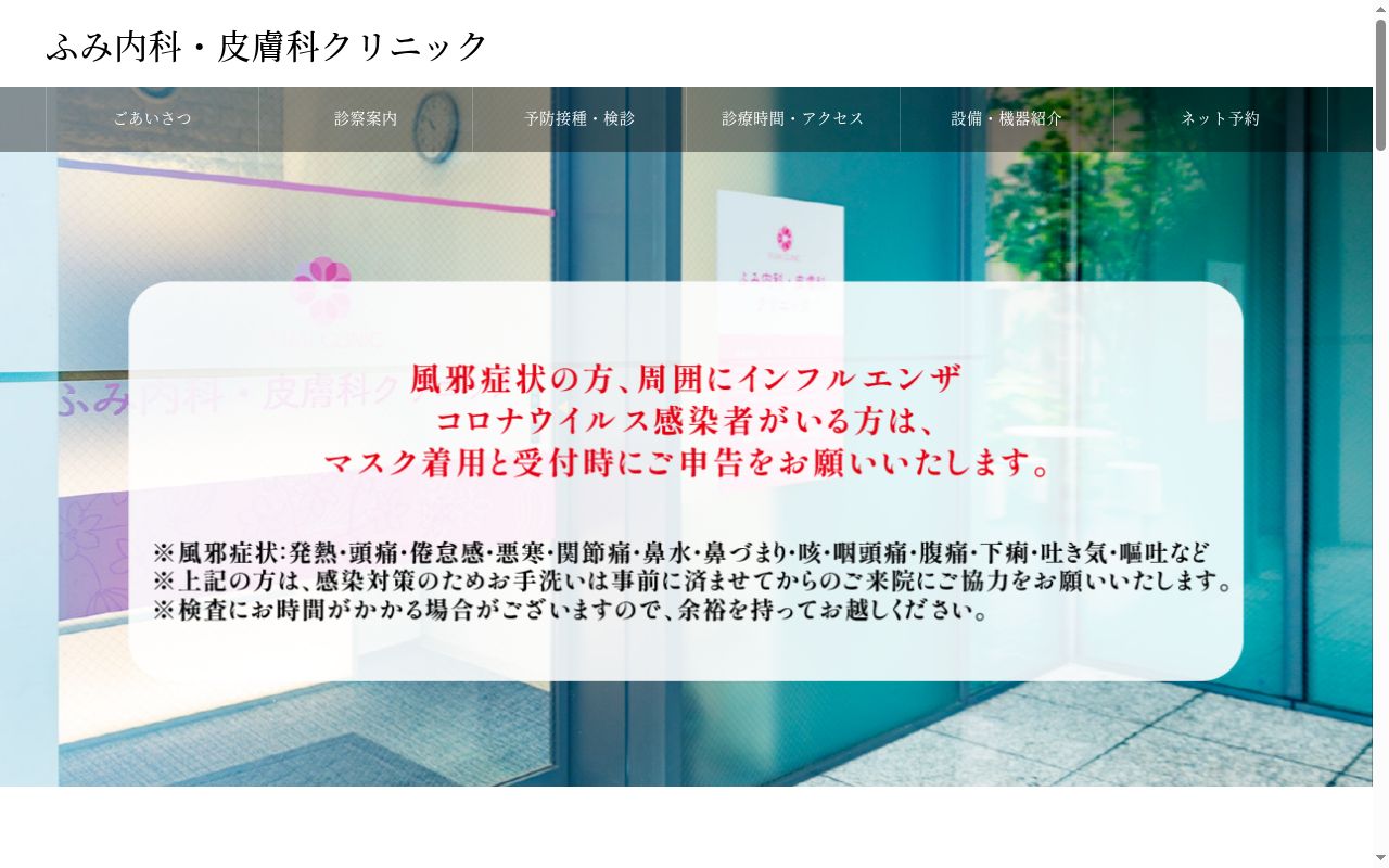 医療法人社団誠実会川崎医院 ふみ内科・皮膚科クリニックの公式サイトのスクリーンショット
